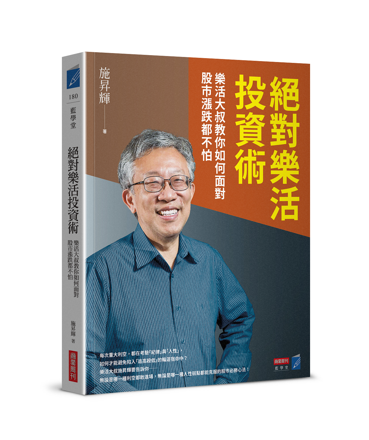 絕對樂活投資術：樂活大叔教你如何面對股市漲跌都不怕