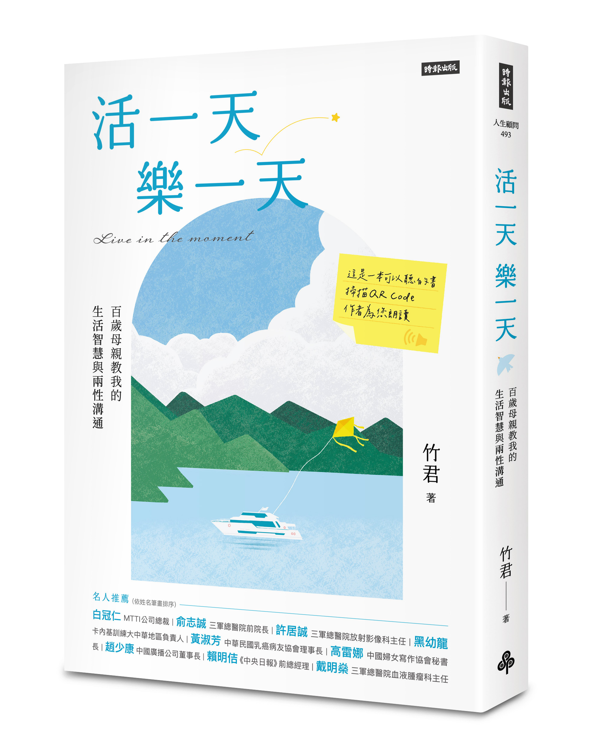 活一天樂一天：百歲母親教我的生活智慧與兩性溝通