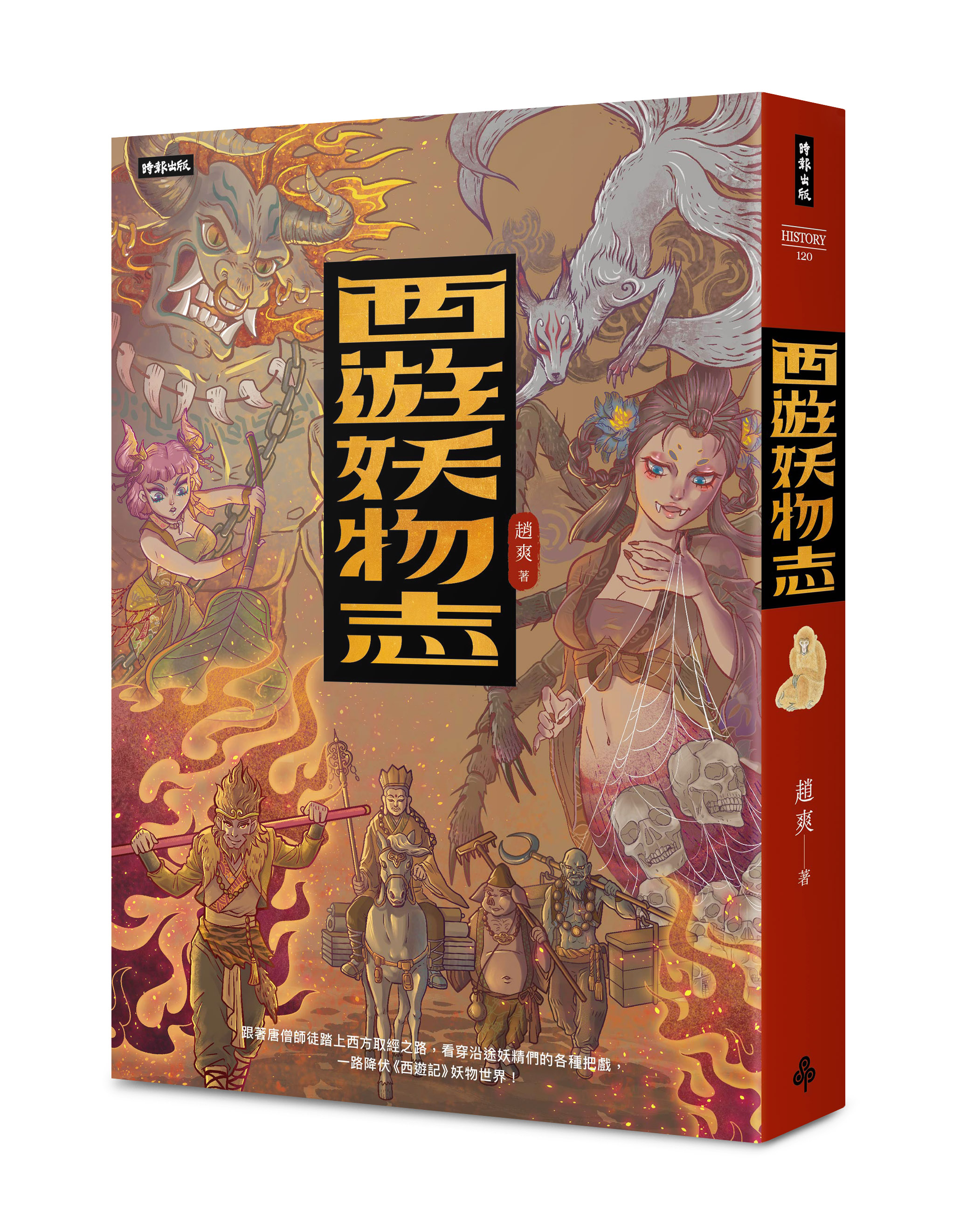 西遊妖物志