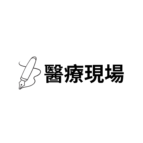 醫療現場專欄