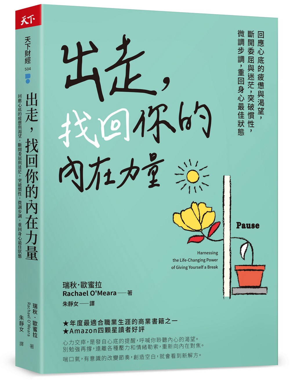 出走，找回你的內在力量：回應心底的疲憊與渴望，斷開委屈與迷茫，突破慣性，微調步調，重回身心最佳狀態