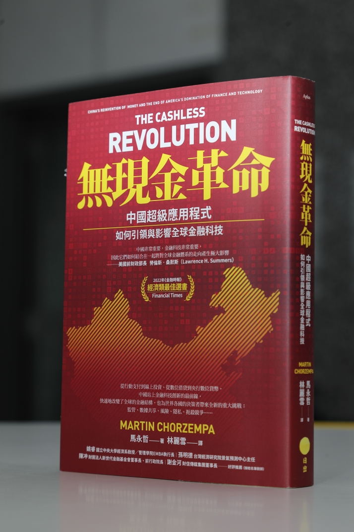 無現金革命：中國超級應用程式如何引領與影響全球金融科技
