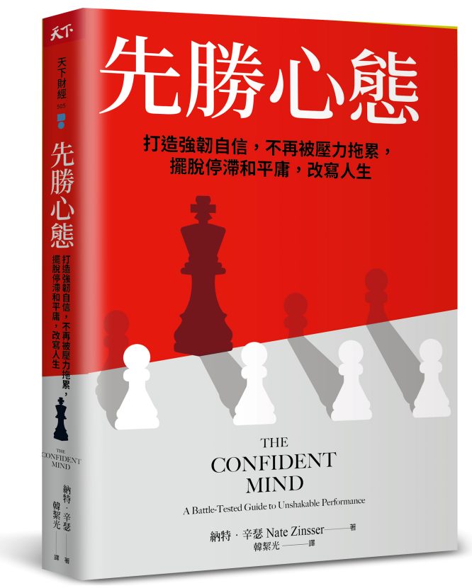 先勝心態：打造強韌自信，不再被壓力拖累，擺脫停滯和平庸，改寫人生