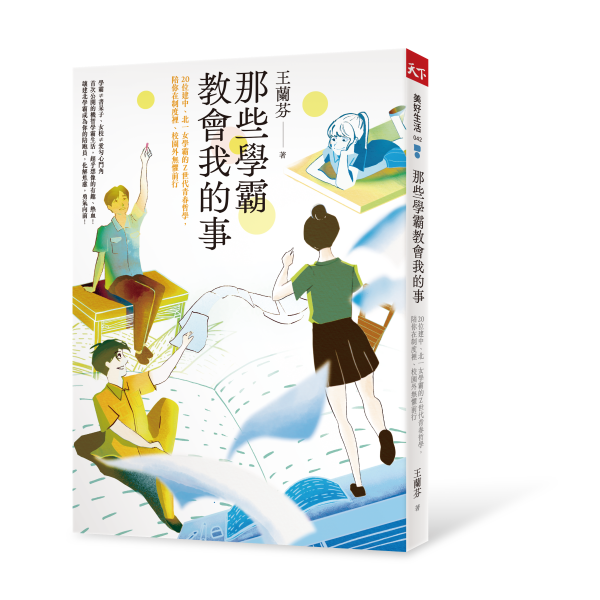 那些學霸教會我的事：20位建中、北一女學霸的Ｚ世代青春哲學，陪你在制度裡、校園外無懼前行