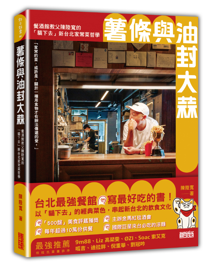 薯條與油封大蒜：餐酒館教父陳陸寬的「貓下去」新台北家常菜哲學