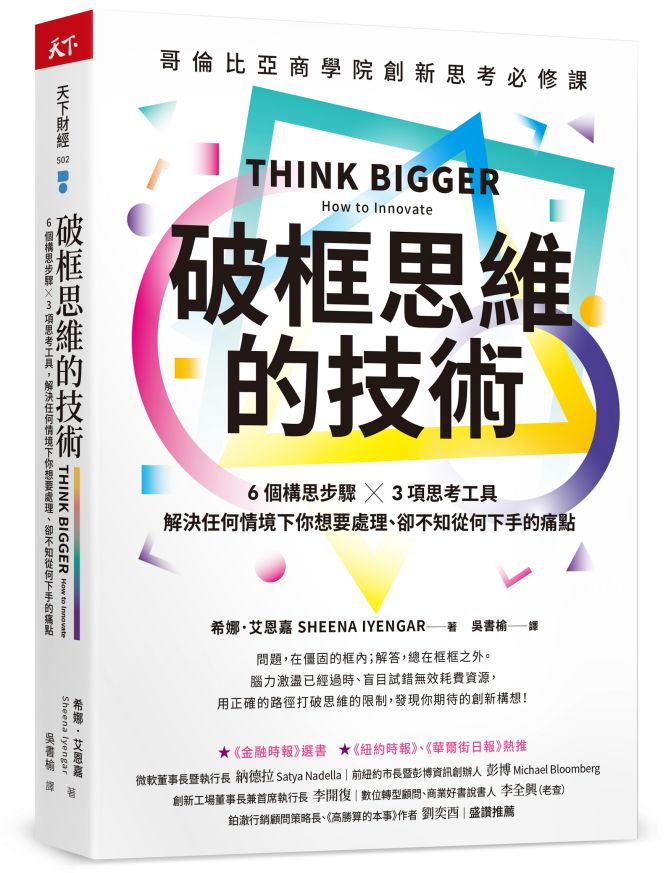 破框思維的技術：哥倫比亞商學院創新思考必修課 6 個構思步驟 X 3項思考工具，解決任何情境下你想要處理、卻不知從何下手的痛點