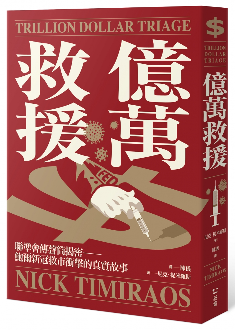 億萬救援：聯準會傳聲筒揭密――鮑爾新冠救市衝擊的真實故事