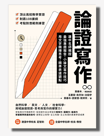 論證寫作：建中名師親授，最強專題報告、小論文寫作技巧，用文字精煉思考、精準表達觀點