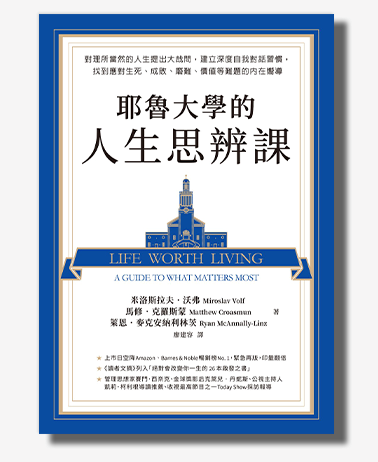 耶魯大學的人生思辨課：對理所當然的人生提出大哉問，建立深度自我對話習慣，找到應對生死、成敗、磨難、價值等難題的內在嚮導