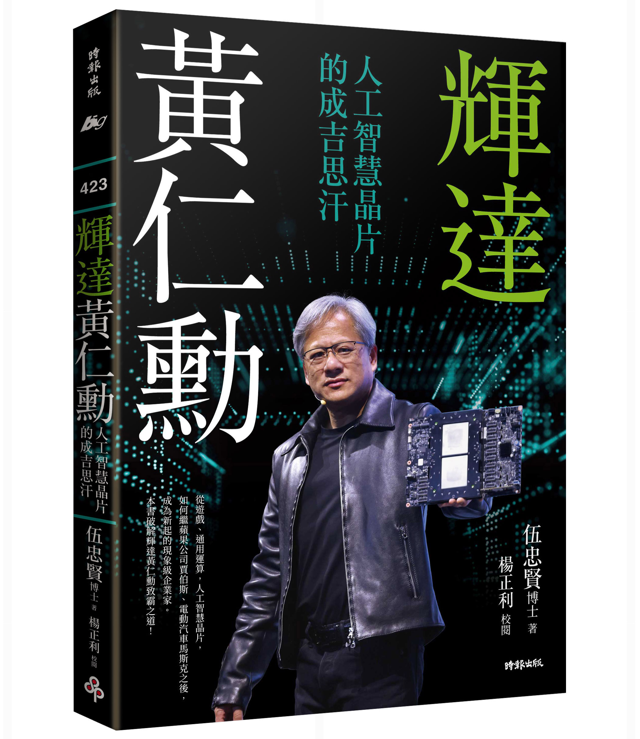 輝達黃仁勳：人工智慧晶片的成吉思汗