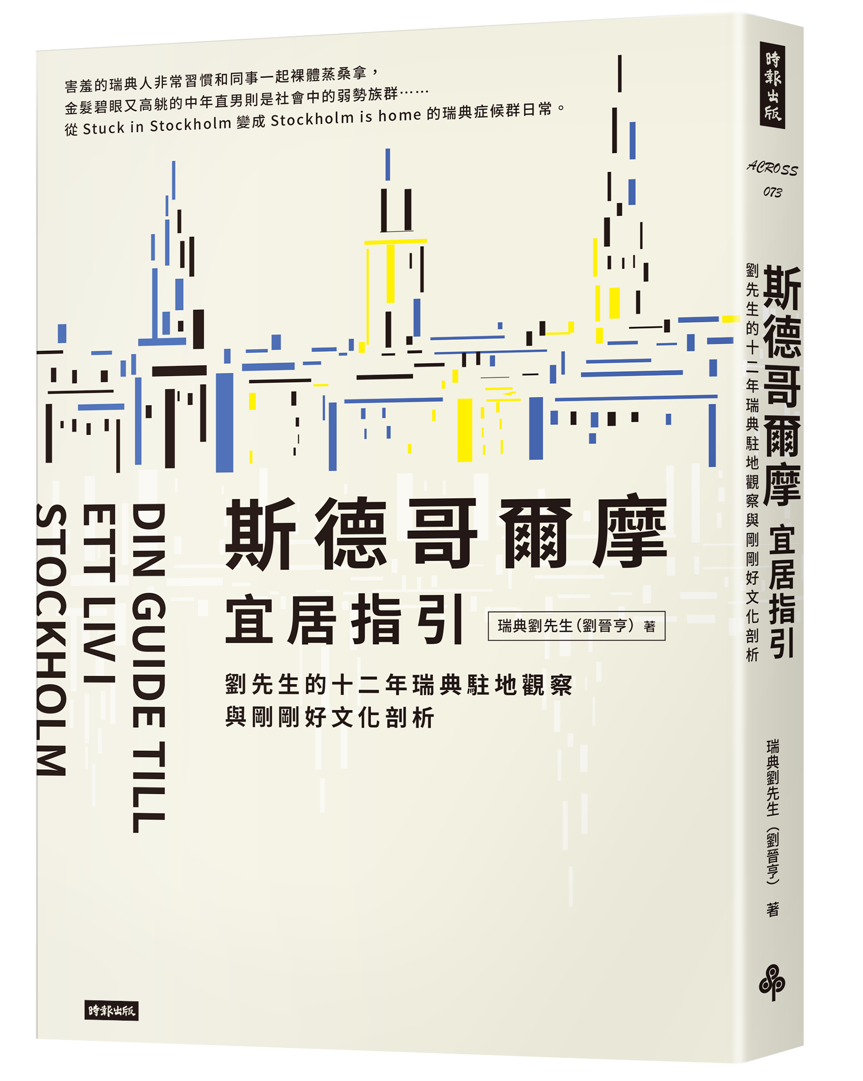 斯德哥爾摩宜居指引：劉先生的十二年瑞典駐地觀察與剛剛好文化剖析