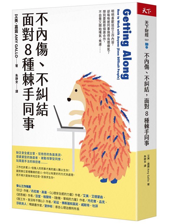 不內傷、不糾結，面對8種棘手同事