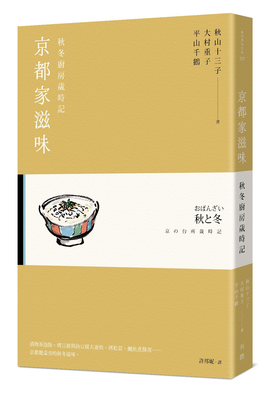 京都家滋味：秋冬廚房歲時記