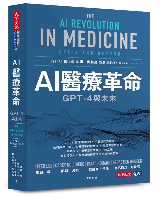 AI醫療革命：GPT-4與未來