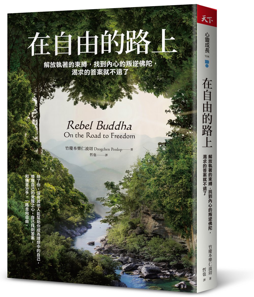 在自由的路上：解放執著的束縛，找到內心的叛逆佛陀，渴求的答案就不遠了
