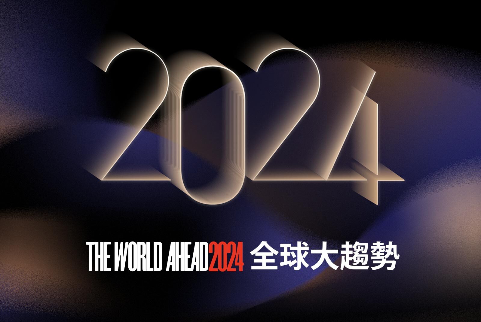 2024全球大趨勢-經濟預測-通膨-通縮-全球經濟-AI