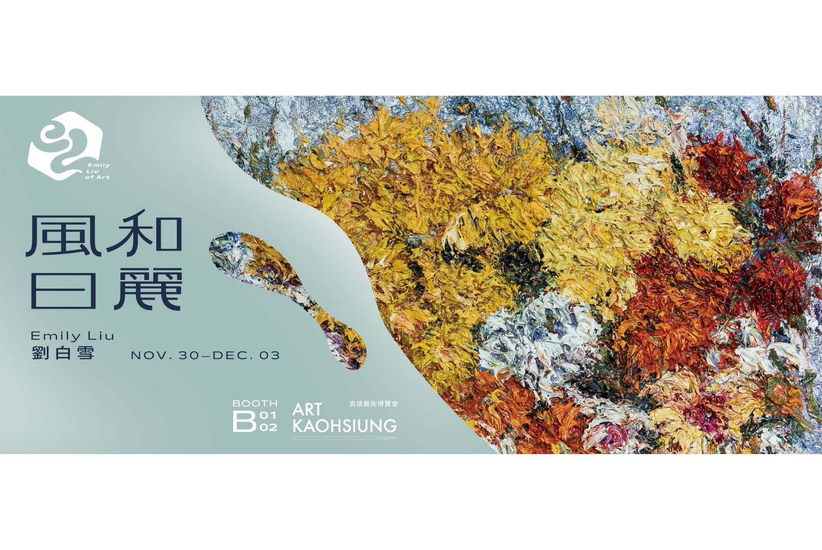 藝術家 Emily Liu 劉白雪《風和日麗》全新個展登陸高雄！ 攜最新抽象系列首度參展 2023 ART KAOHSIUNG 高雄藝術博覽會