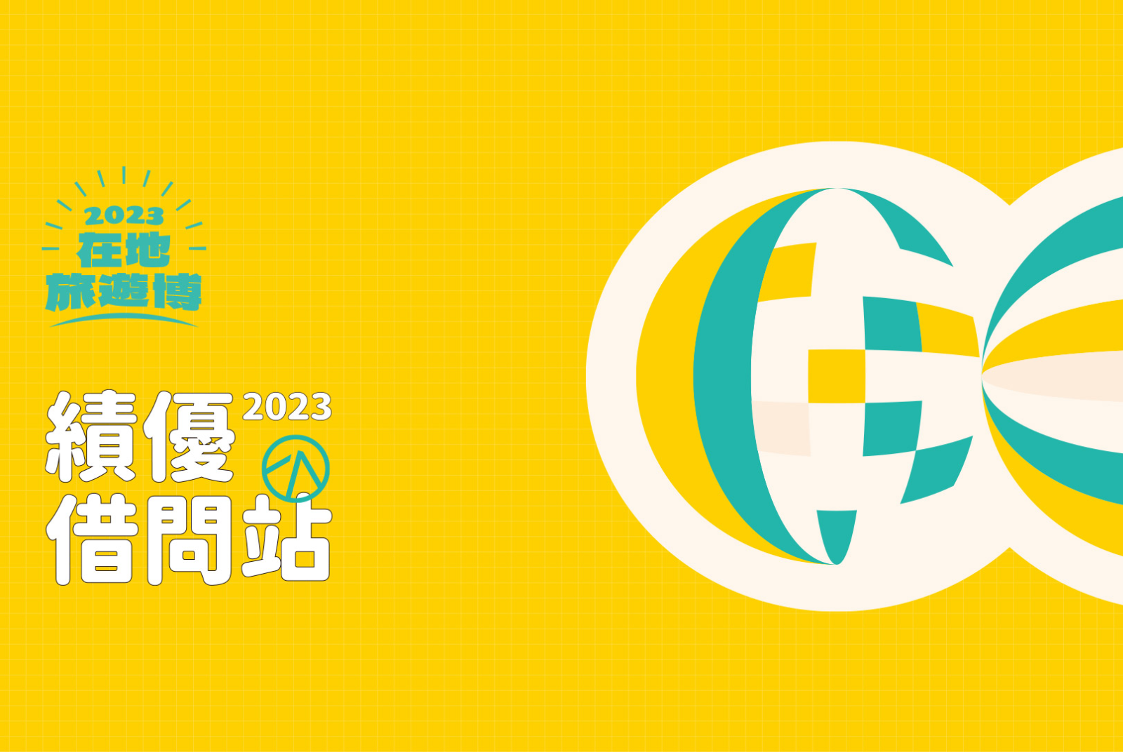 交通部觀光署-借問站-觀光-在地-人情味