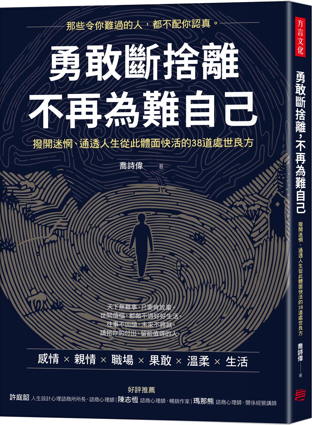 勇敢斷捨離，不再為難自己：撥開迷惘、通透人生從此體面快活的38道處世良方