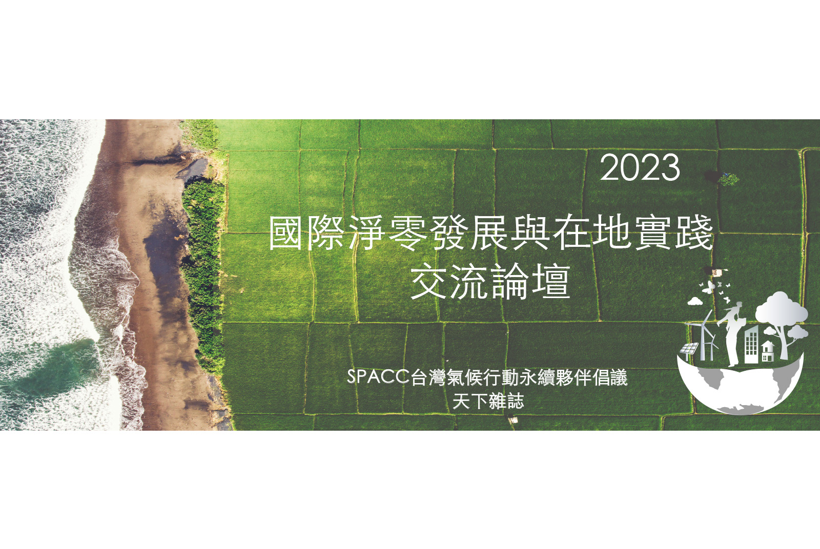 SPACC-永續-淨零-COP28-氣候變化