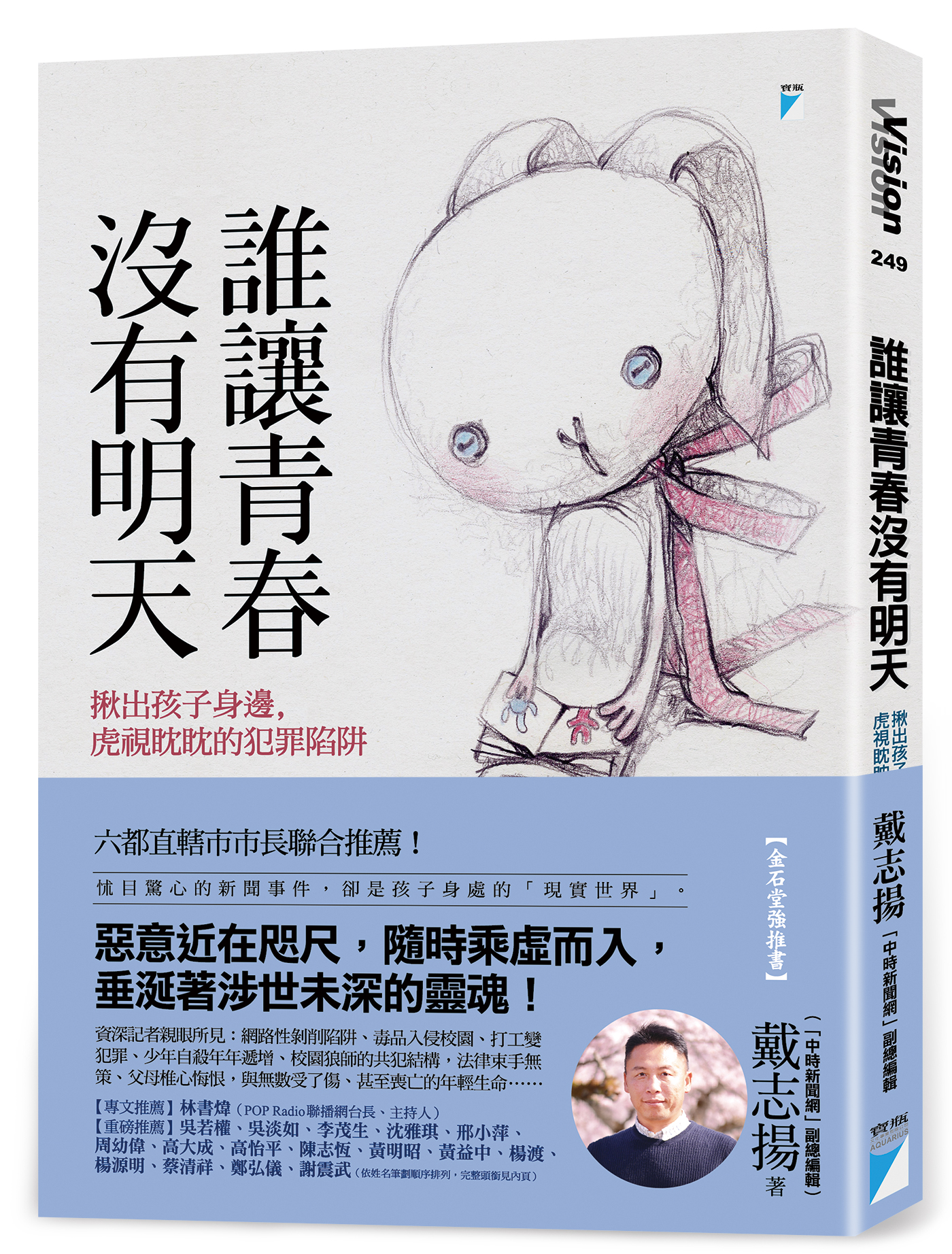誰讓青春沒有明天：揪出孩子身邊，虎視眈眈的犯罪陷阱