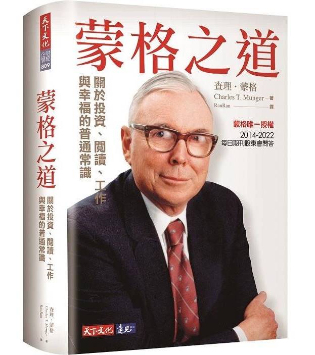 蒙格之道：關於投資、閱讀、工作與幸福的普通常識