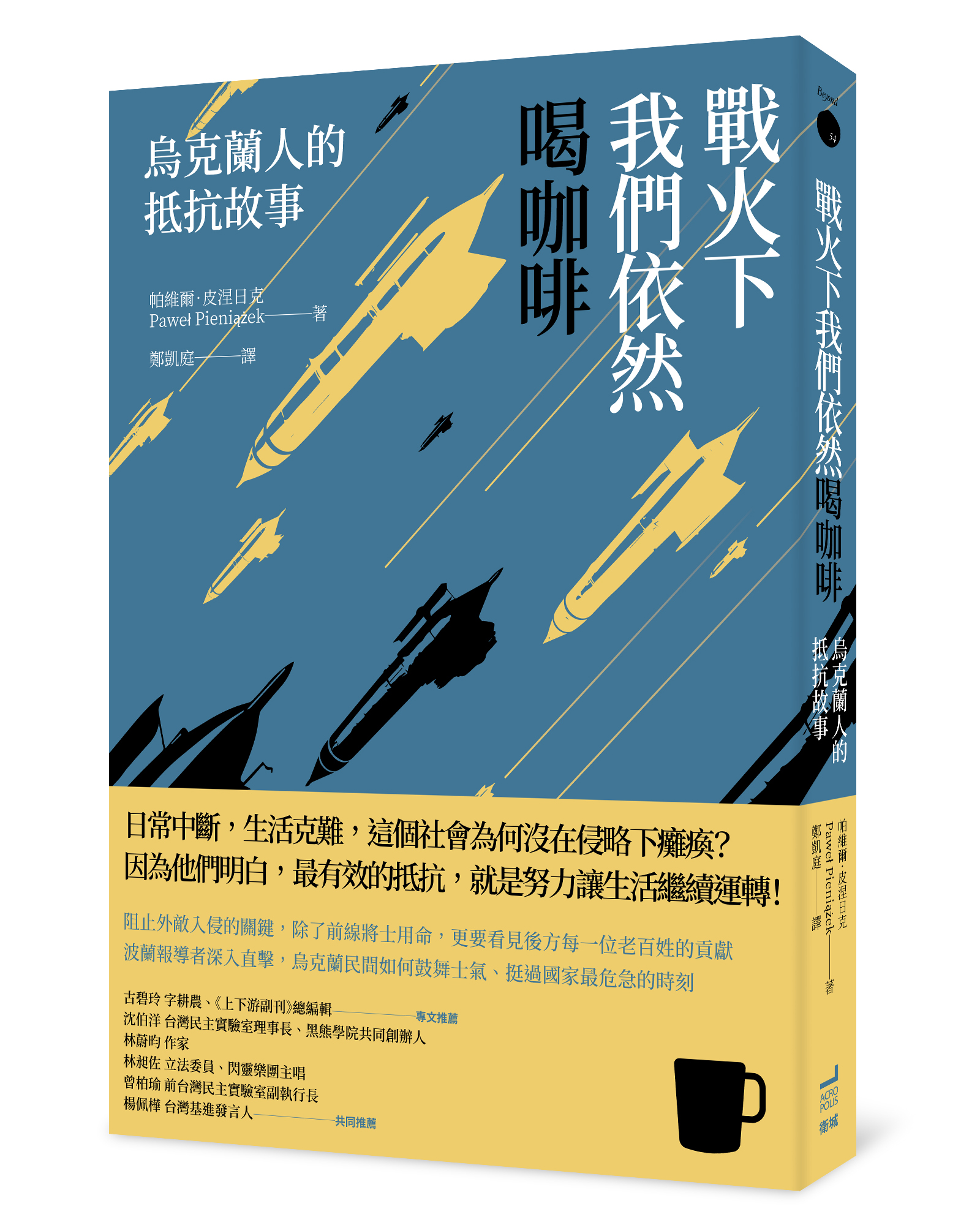 戰火下我們依然喝咖啡：烏克蘭人的抵抗故事