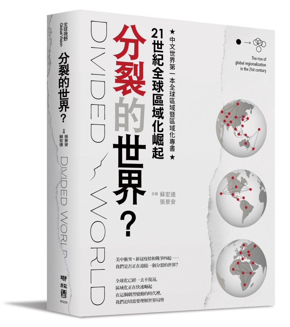 分裂的世界？