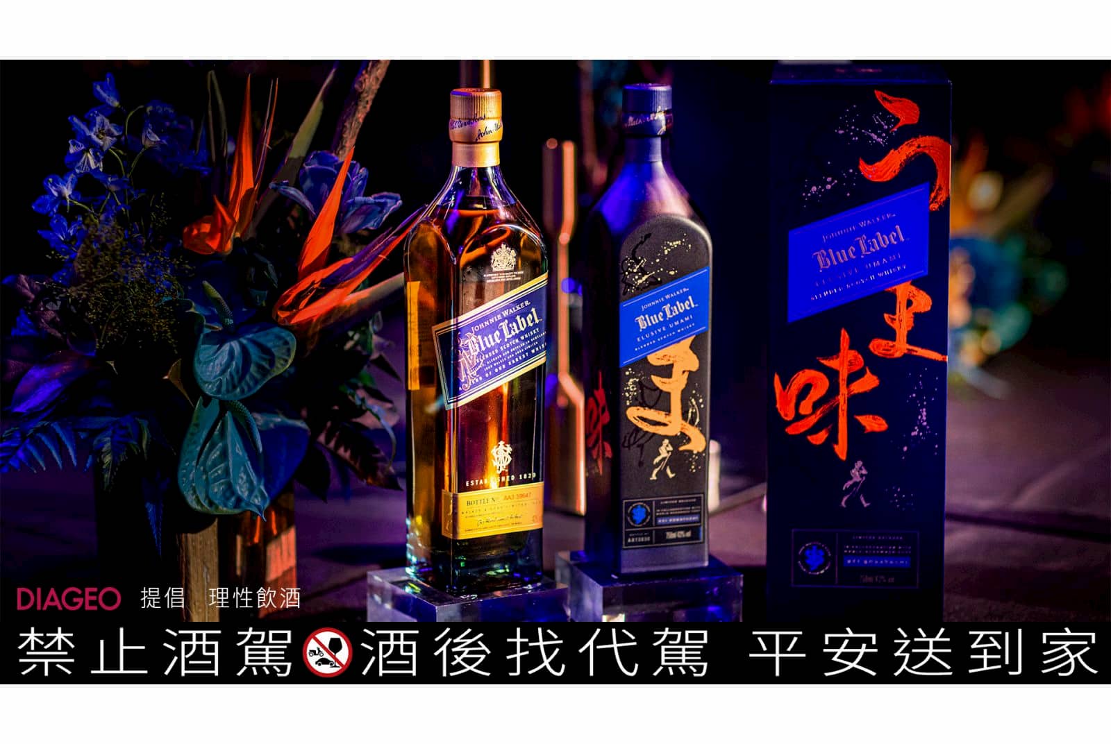 Johnnie Walker Blue Label Umami 極限量新品，與商務菁英一同擁抱 Go Beyond 的精神，共同探索神秘第五味