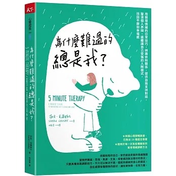 為什麼難過的總是我？甩開壞情緒的日常技巧，辨識依附關係，提供自我支持對話，釐清個人界線，遠離讓自己受傷的人際模式，找回平靜和幸福感