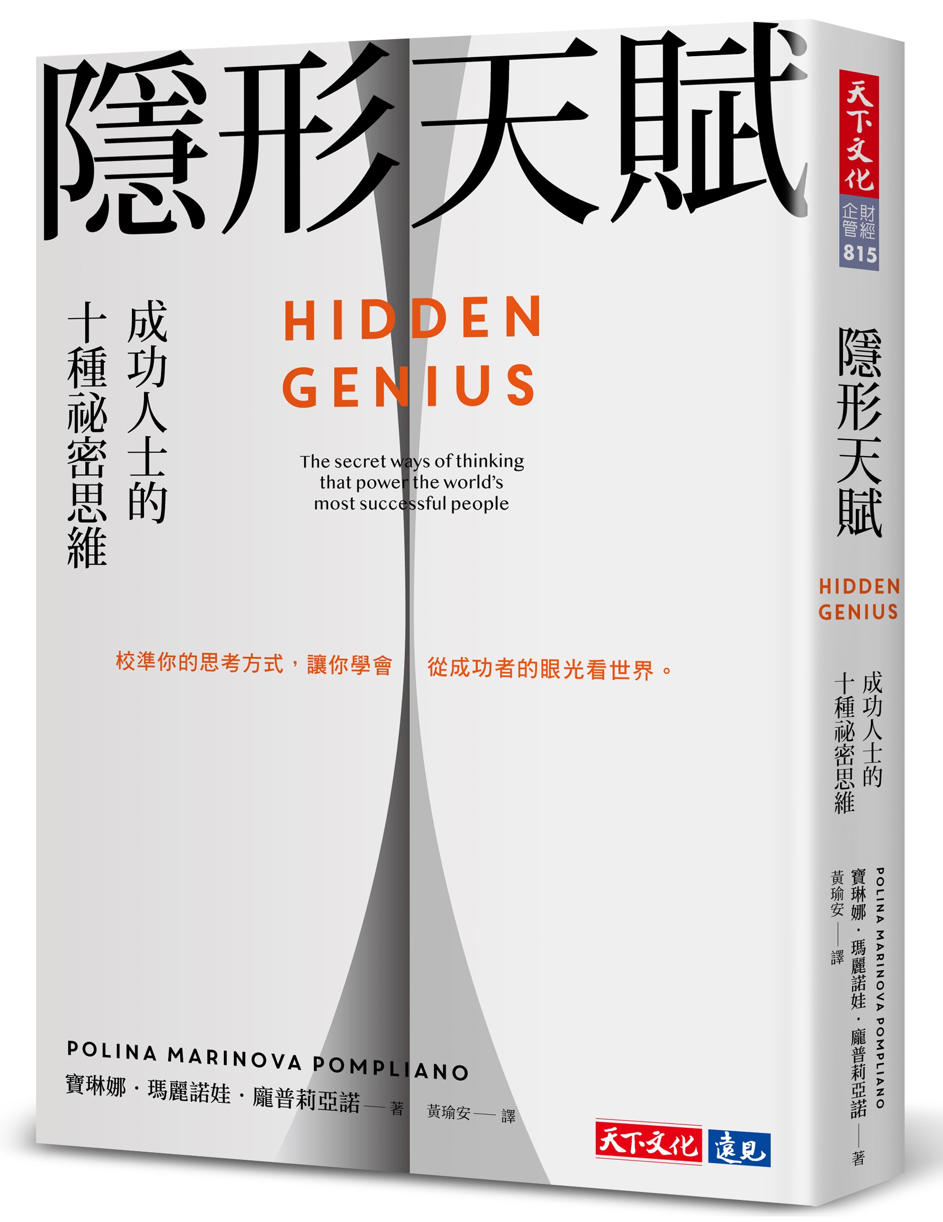 隱形天賦：成功人士的十種祕密思維