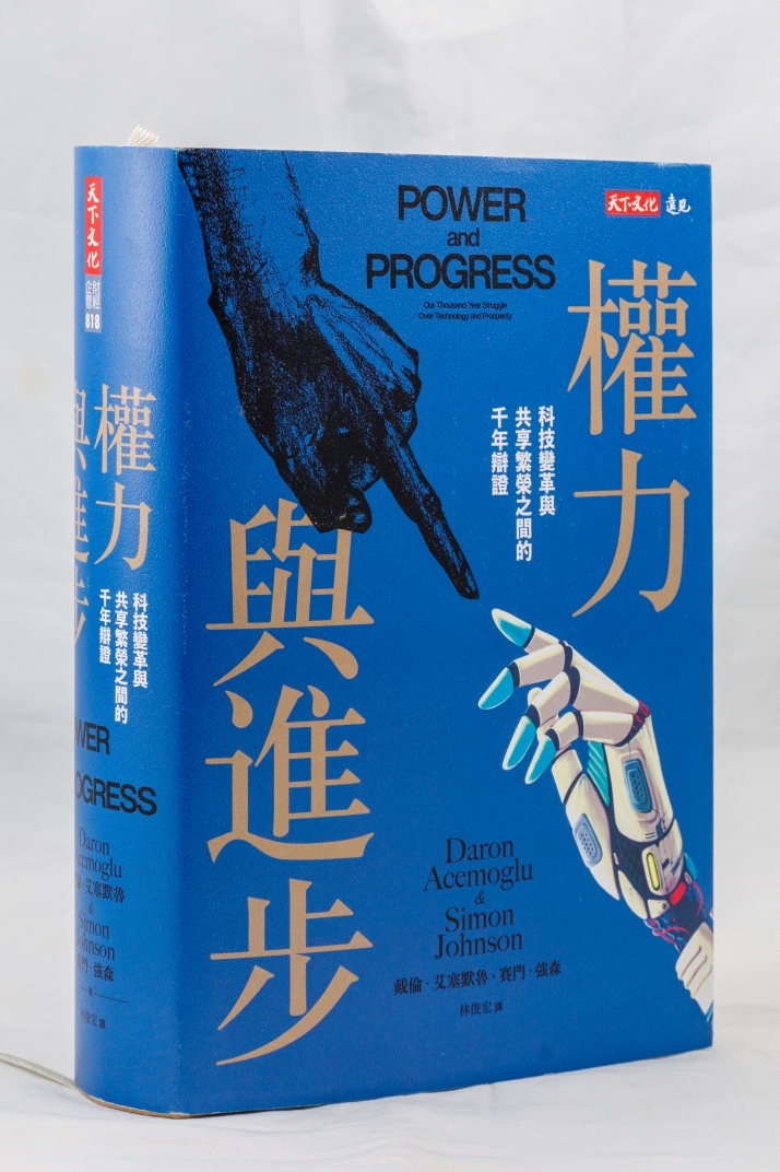 權力與進步：科技變革與共享繁榮之間的千年辯證