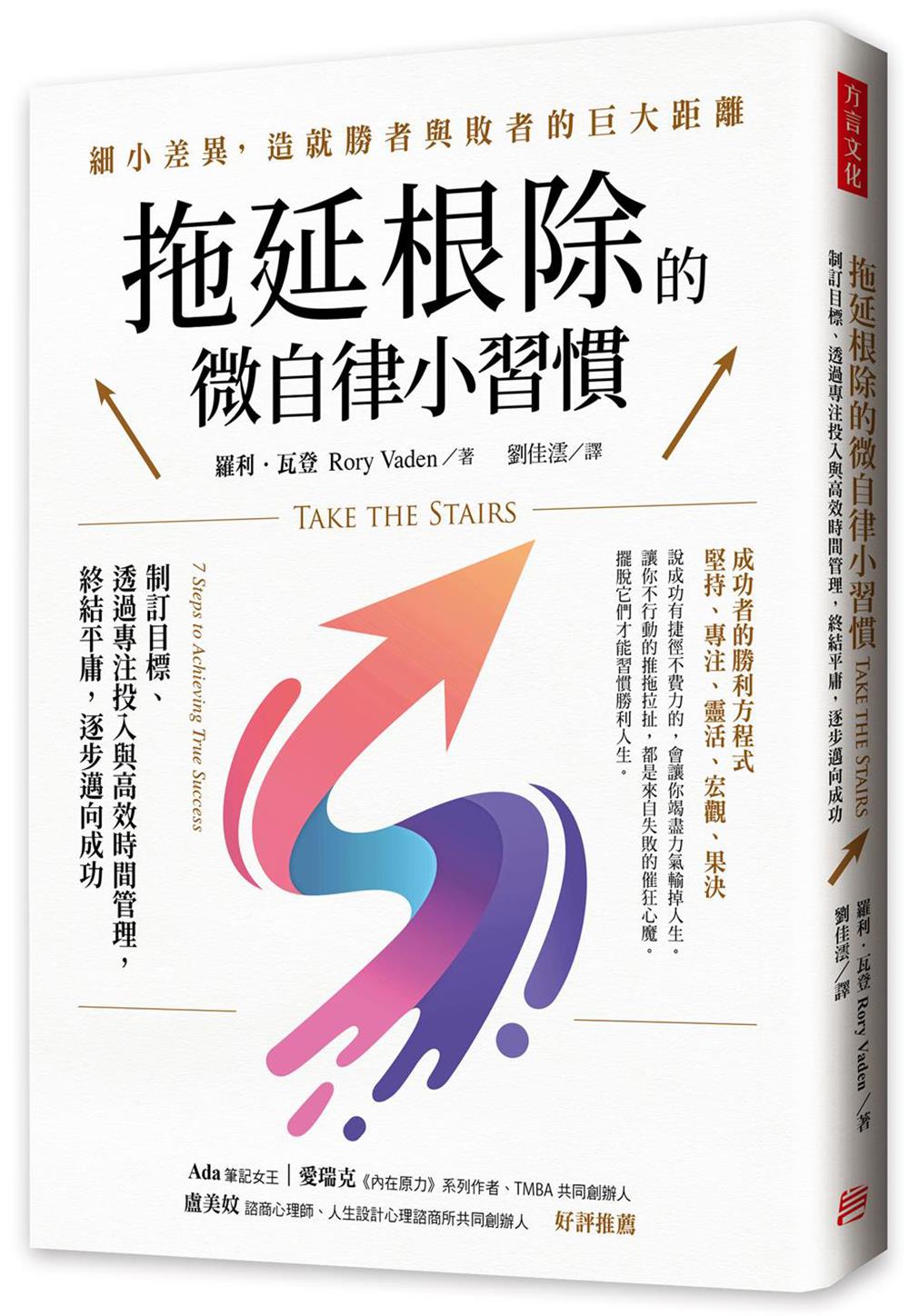 拖延根除的微自律小習慣：制訂目標、透過專注投入與高效時間管理，終結平庸，逐步邁向成功