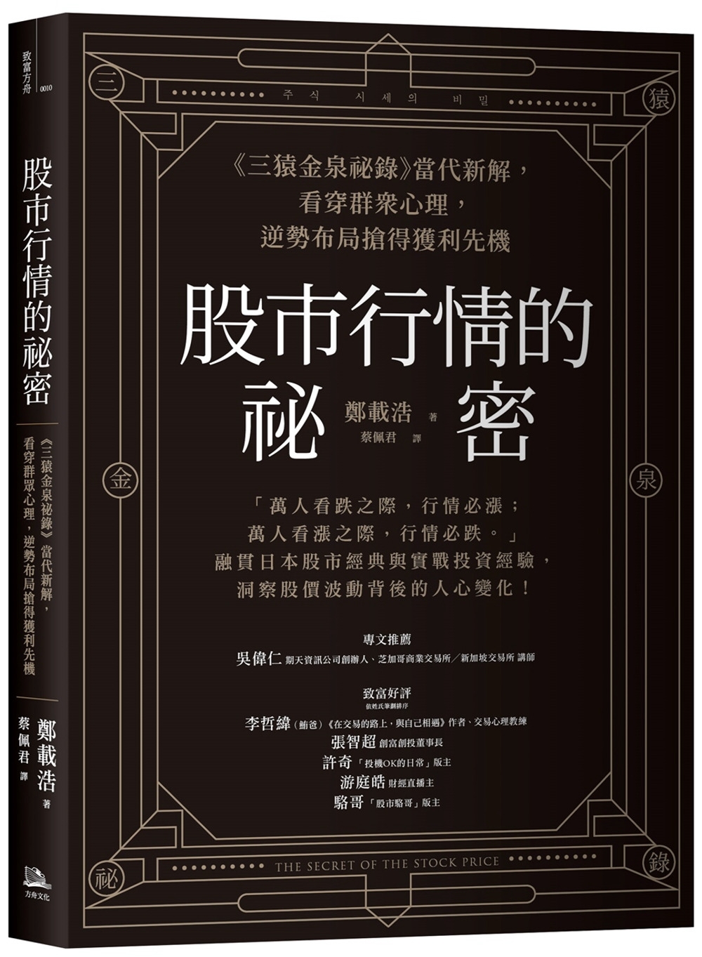 股市行情的祕密：《三猿金泉祕錄》當代新解，看穿群眾心理，逆勢布局搶得獲利先機