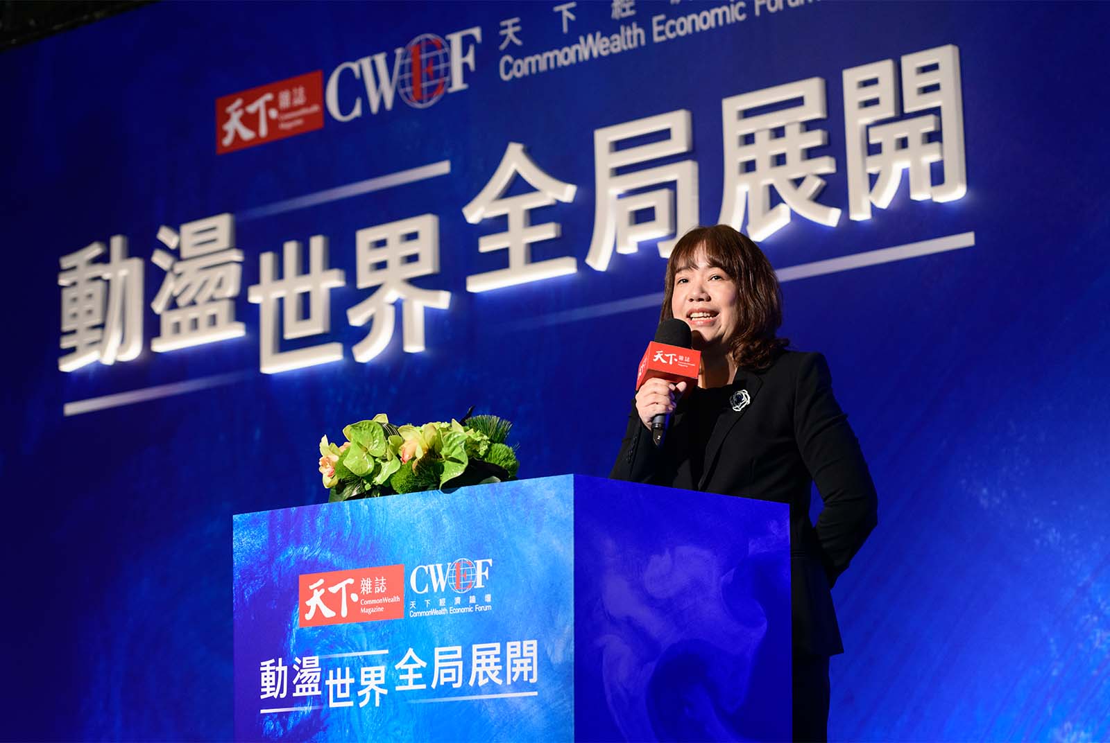 天下經濟論壇-CWEF-選舉-淨零-地緣政治-AI-人工智慧-吳琬瑜