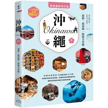 沖繩：最新．最前線．旅遊全攻略【疫後最新修訂版】