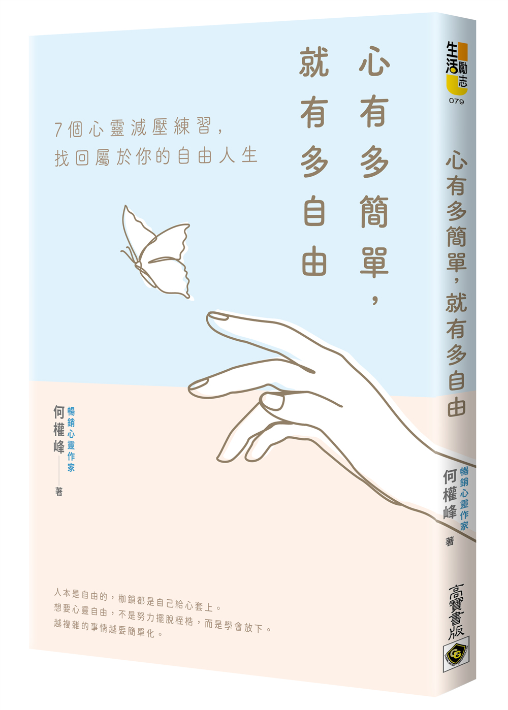 心有多簡單，就有多自由