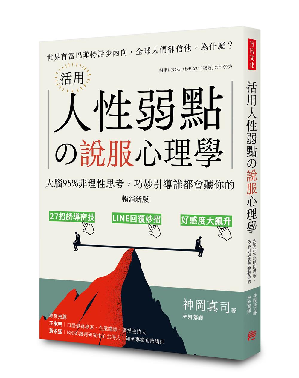 活用人性弱點の說服心理學（暢銷新版）：大腦95%非理性思考，巧妙引導誰都會聽你的