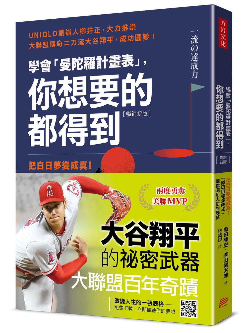 學會「曼陀羅計畫表」， 你想要的都得到：把白日夢變成真！「原田目標達成法」讓你滿足人生的渴望