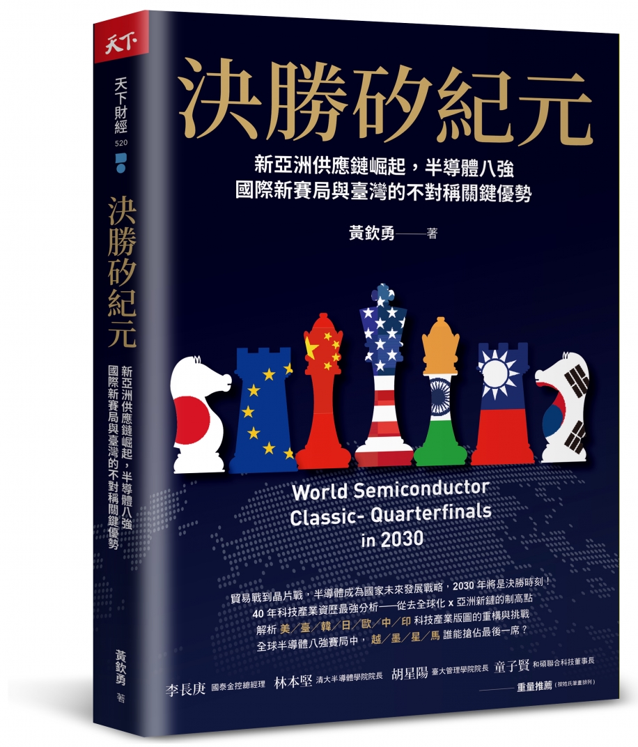 決勝矽紀元：新亞洲供應鏈崛起，半導體八強國際  新賽局與台灣的不對稱關鍵優勢