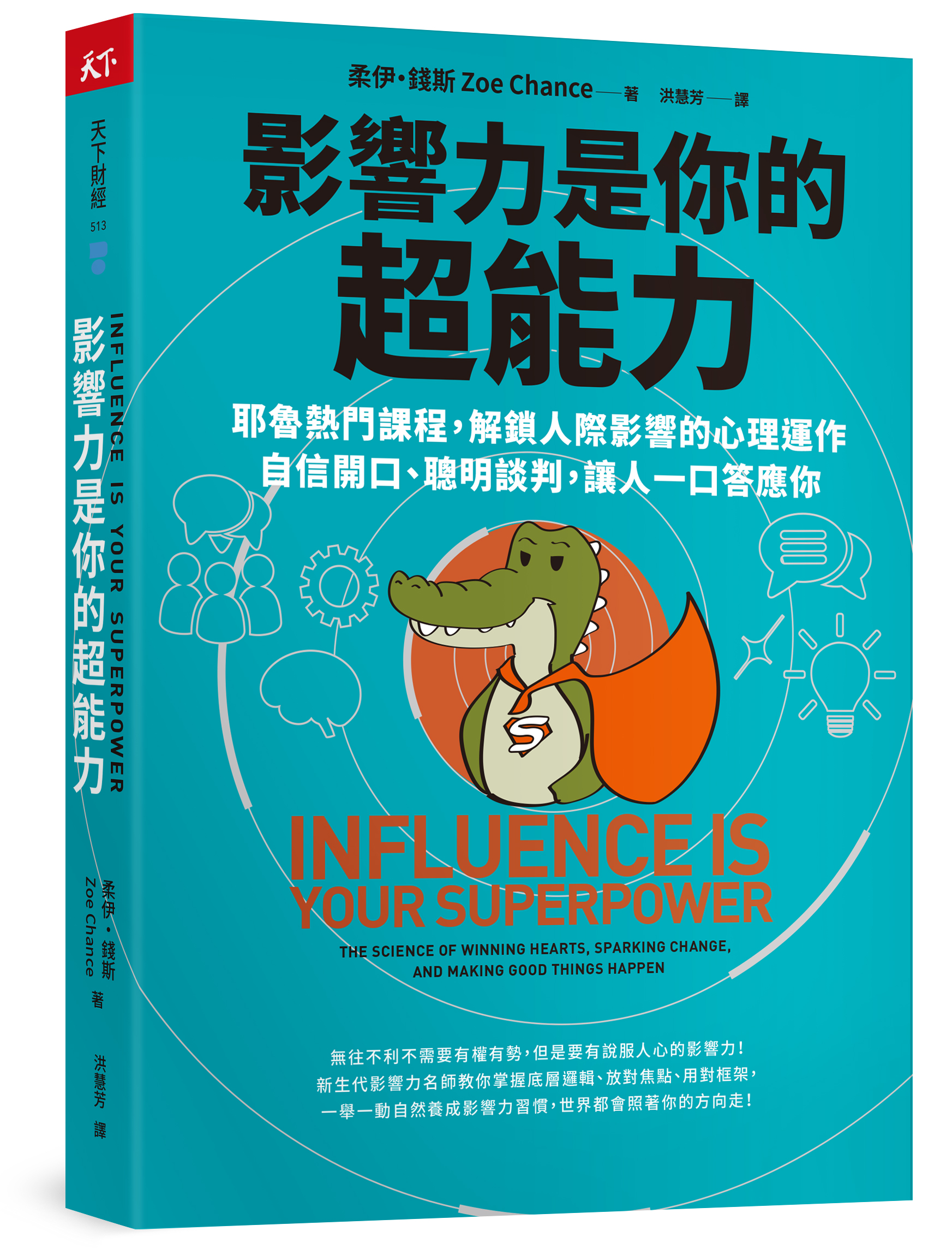 影響力是你的超能力：耶魯熱門課程，解鎖人際影響的心理運作，自信開口、聰明談判，讓人一口答應你