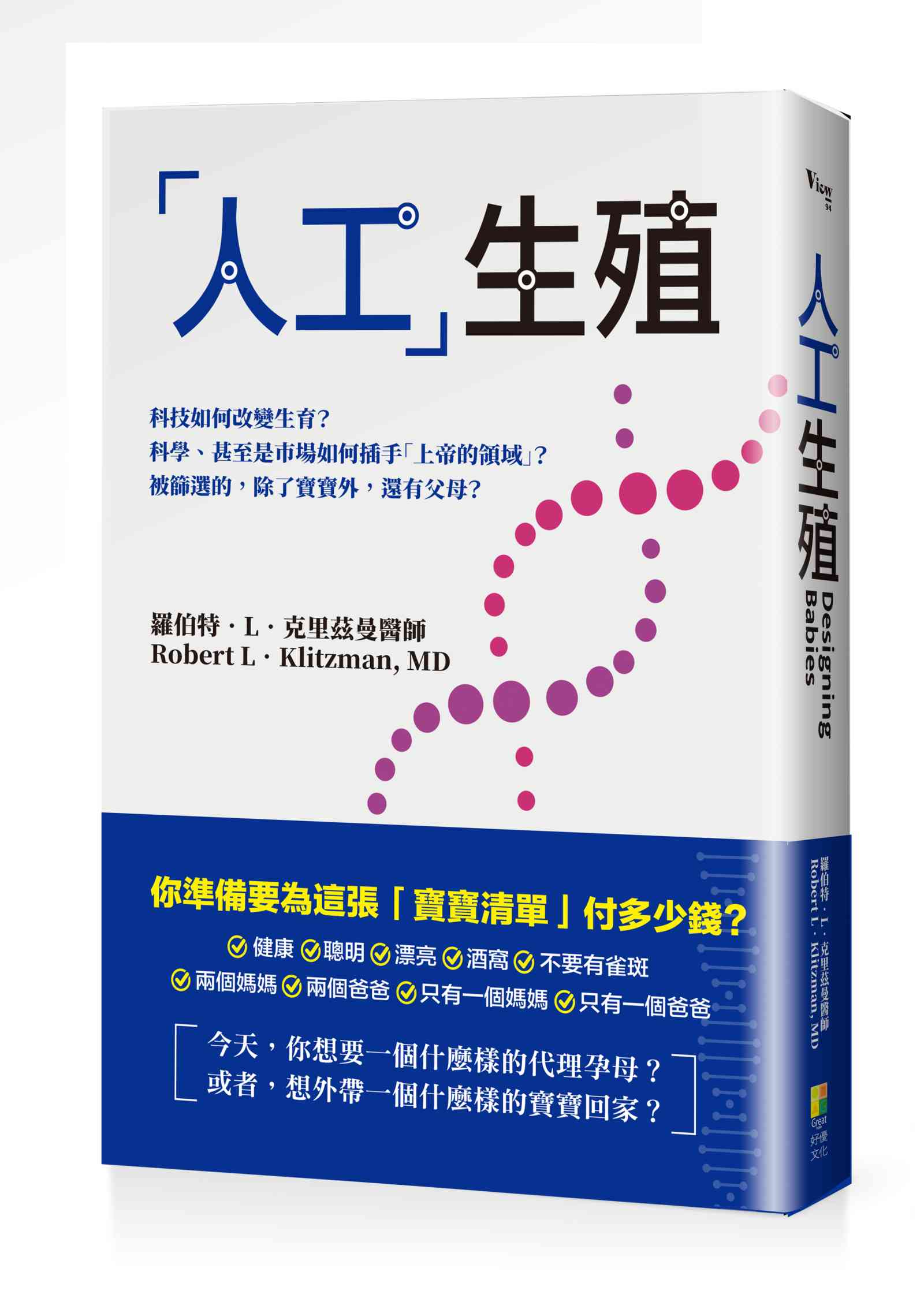 「人工」生殖──科技如何改變生育？科學、甚至是市場如何插手「上帝的領域」？被篩選的，除了寶寶外，還有父母？
