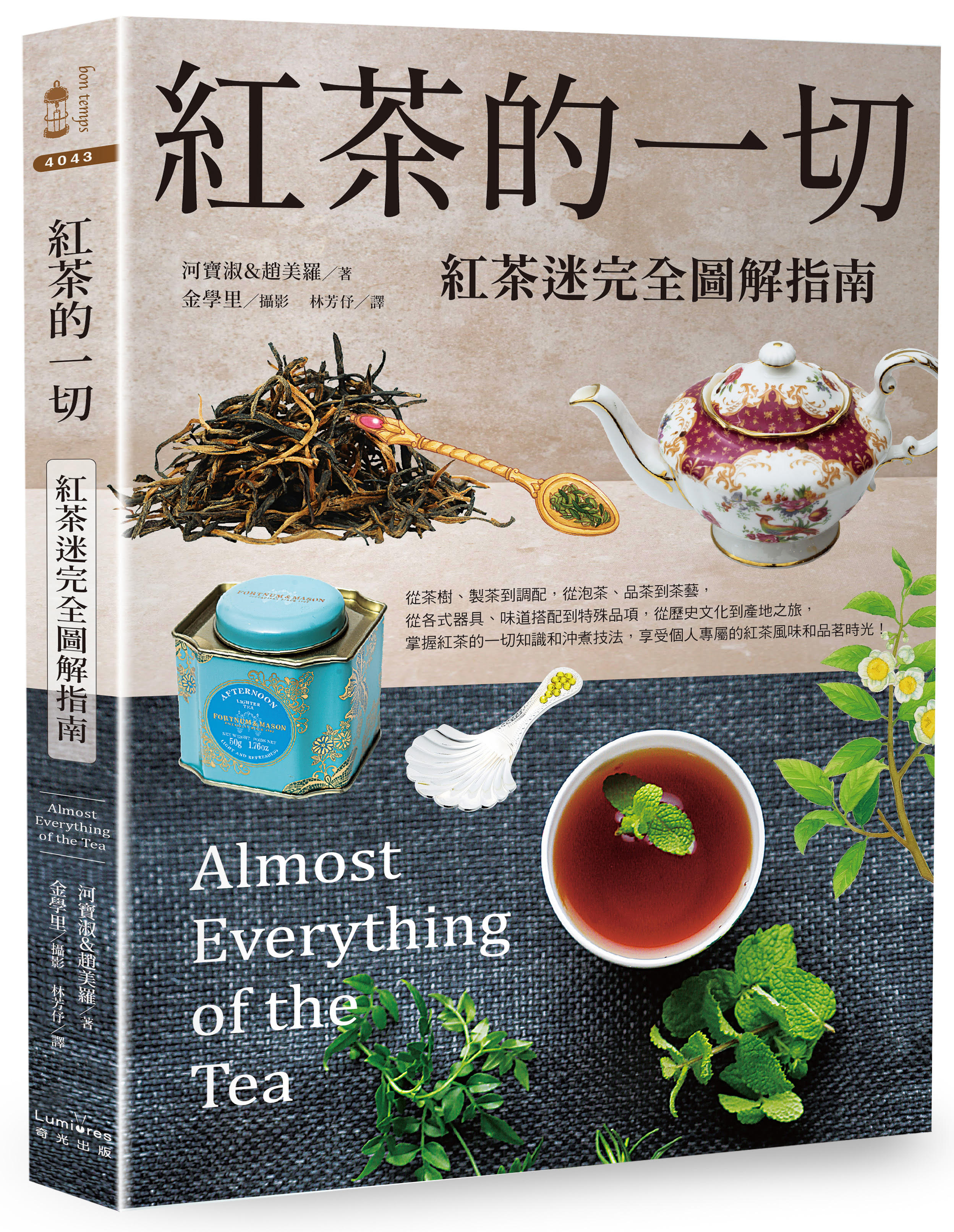 紅茶的一切：紅茶迷完全圖解指南（二版）