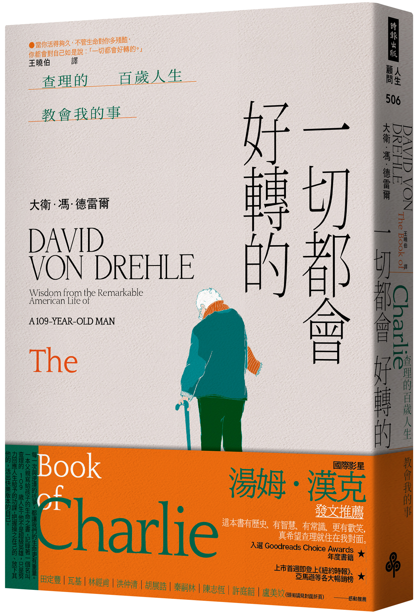 一切都會好轉的：查理的百歲人生教會我的事