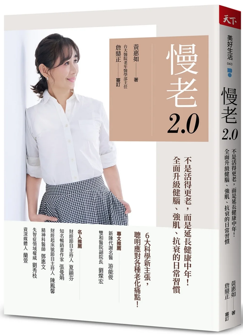慢老2.0：不是活得更老，而是延長健康中年！ 全面升級健腦、強肌、抗衰的日常習慣