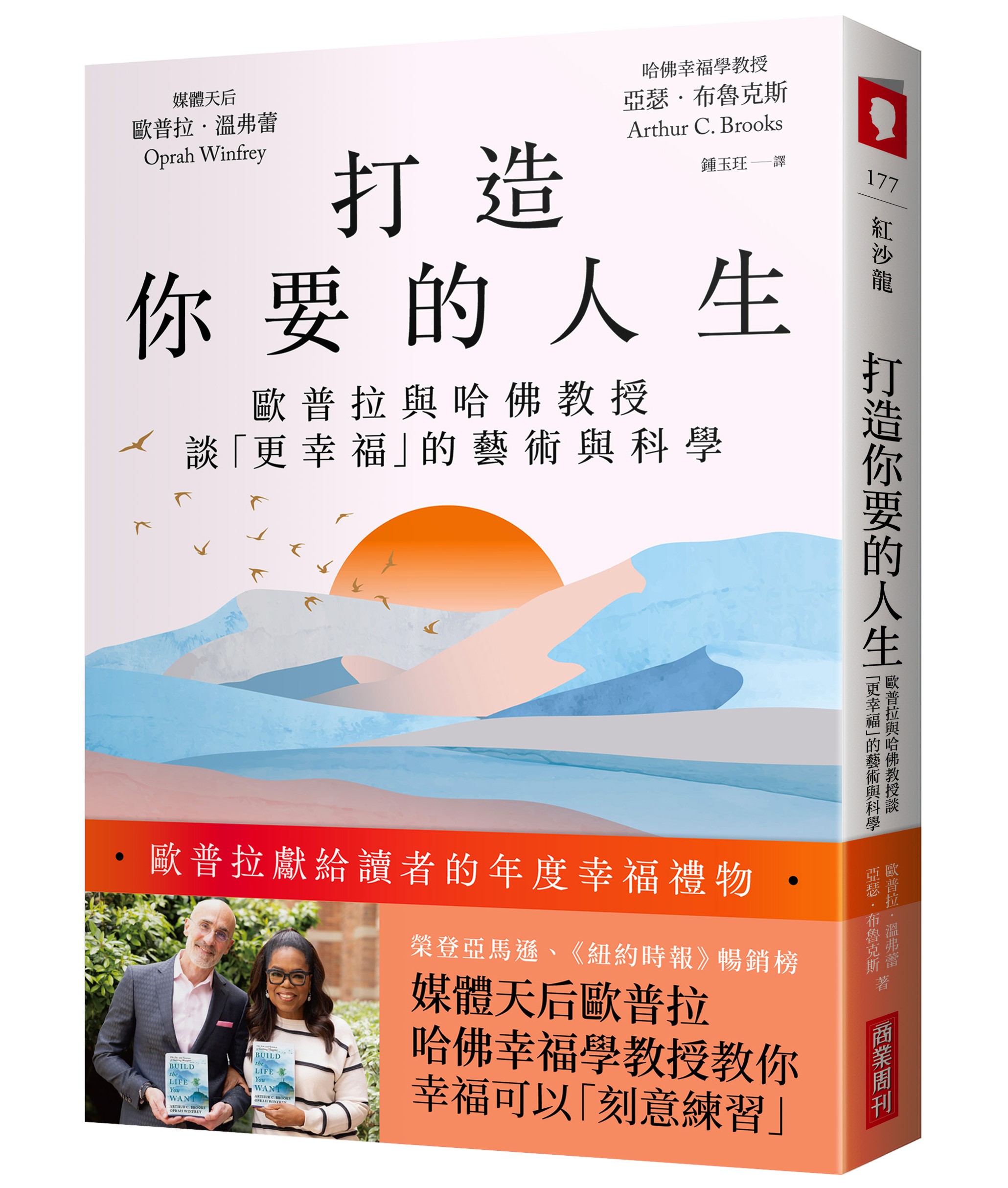 打造你要的人生：歐普拉與哈佛教授談「更幸福」的藝術與科學