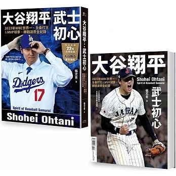 大谷翔平：武士初心——2023年WBC世界一、全壘打王&MVP球季、轉戰道奇全紀錄