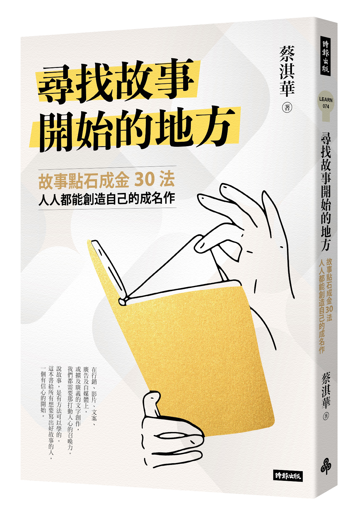 尋找故事開始的地方：故事點石成金30法，人人都能創造自己的成名作