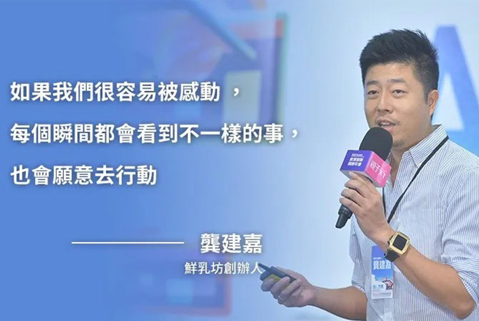 鮮乳坊創辦人龔建嘉：如何不被AI取代？培養容易被感動的能力