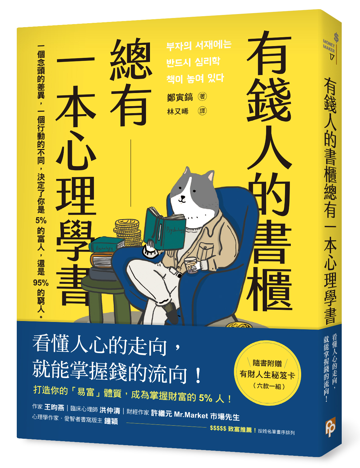 有錢人的書櫃總有一本心理學書：打造你的「易富」體質，成為掌握財富的5%人！